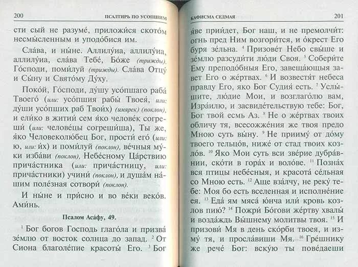 Псалтырь по усопшим текст на русском дома. Псалтирь и каноны по усопшим. Покой Господи душу усопшего раба твоего молитва. Упокой Господи души усопших раб твоих и елико в житии. Чтение Псалтири по усопшим.