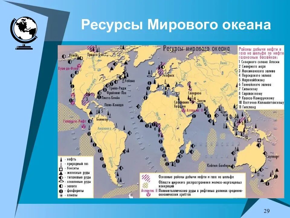 Страны с ресурсами мирового значения. Характеристика ресурсов мирового океана таблица. ресурсы мирового океана схема 10 класс. ресурсы мирового океана таблица 10 класс география. ресурсы мирового океана таблица 10 класс россии.