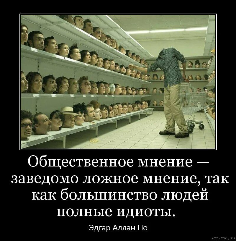 Общественное мнение демотиватор. Демотиваторы про людей. Система демотиватор. Демотиваторы про общество. Прийти к общему мнению