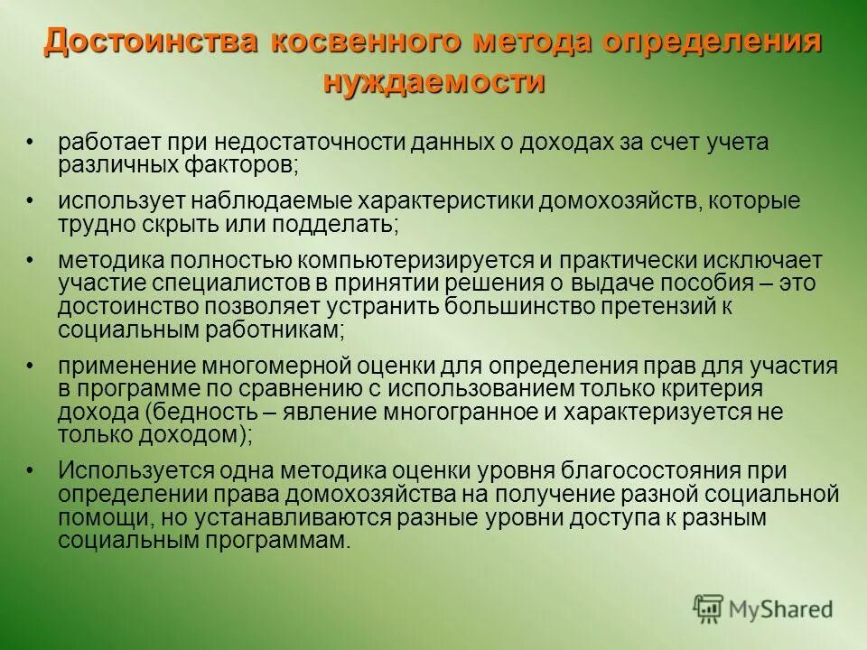проверка нуждаемости