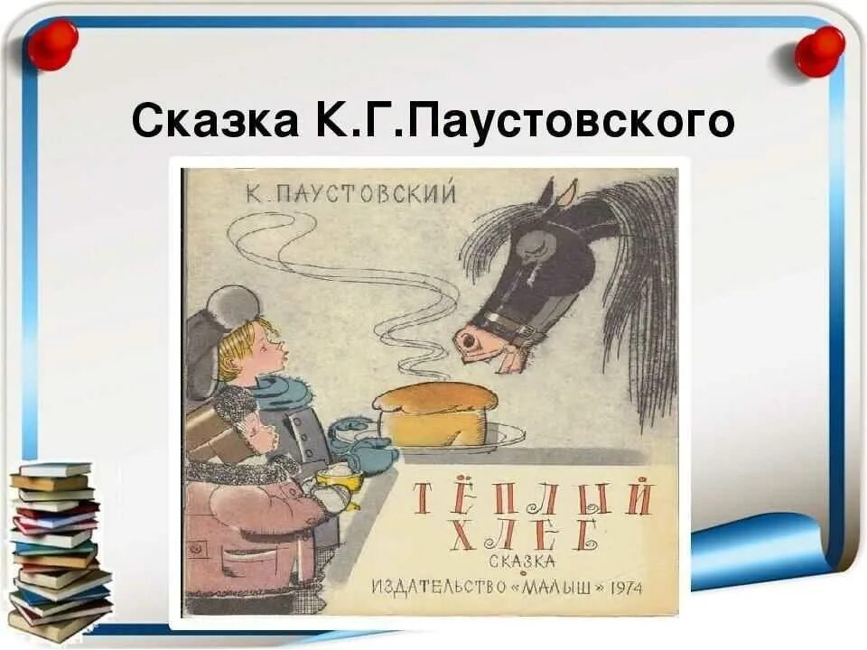 Рассказы паустовского хлеб. К.г. паустовский теплый теплый хлеб. рисунок на рассказ константина георгиевича паустовского тёплый хлеб.