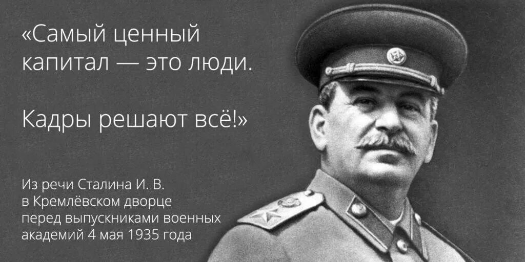 Всем выйти из кадра текст. «Кадры решают всё» и.в. Сталин», 1935 г.. Сталин кадры решают все. Кадры решают. Кадры решают всё кто сказал.