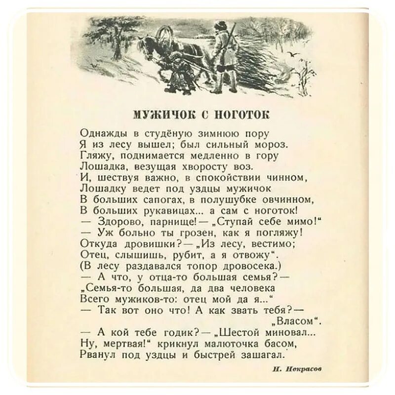 Песни со словом однажды. Стихотворение мужичок с ноготок Некрасов текст. Стихотворение Некрасова мужичок с ноготок. Некрасовстих:ужичоксноготок. Однажды в студуденую зимнюю пору.