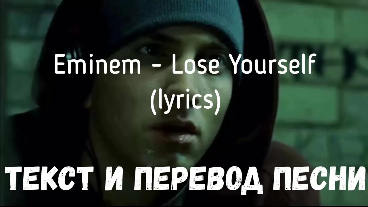 Lose yourself на русском текст. Eminem lose yourself. ТЕКСТEMINEM - lose yourself. Eminem lose yourself Lyrics. Eminem lose yourself перевод.