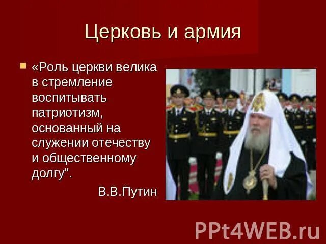 Выясните роль церкви в сохранении стремления. Служение отечеству. политический режим церковь и армия. роль церкви в жизни села. какой политический режим опирается на армию и церковь.