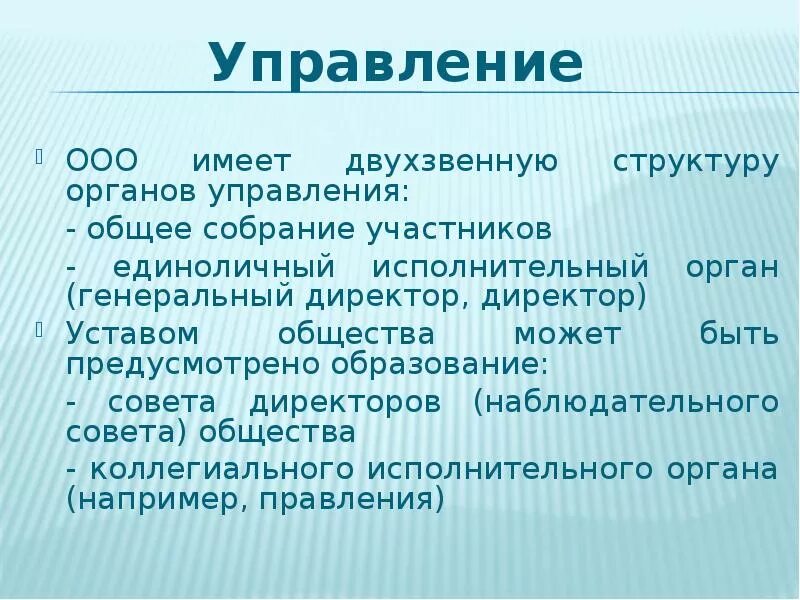 Управление ООО. Кто управляет ООО. Структура органов ООО. Органы общества с ограниченной ОТВЕТСТВЕННОСТЬЮ. Какие ук ооо