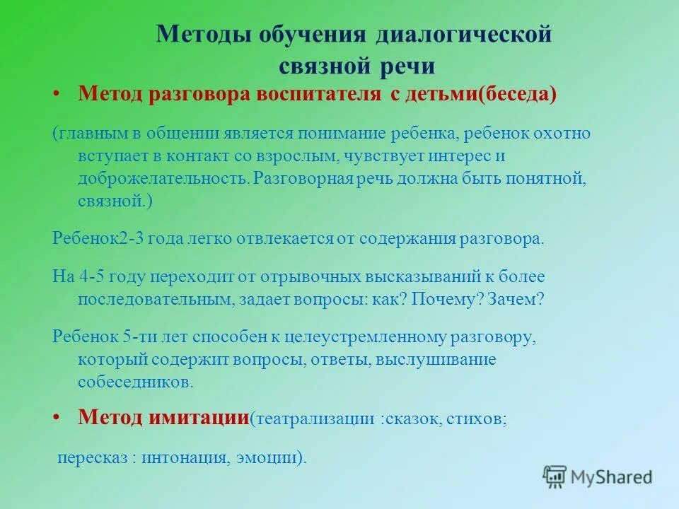 Развитие диалогического обучения. Методы и приемы формирования связной речи у дошкольников. методы и приемы диалогической речи. методы обучения диалогической речи. методы развития диалогической речи.