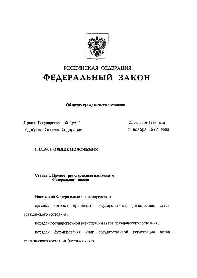 N 143 фз об актах гражданского состояния. Федеральный закон об актах гражданского состояния 1997. 143 ФЗ об актах гражданского состояния. ФЗ об актах гражданского состояния структура. 143 Федеральный закон.