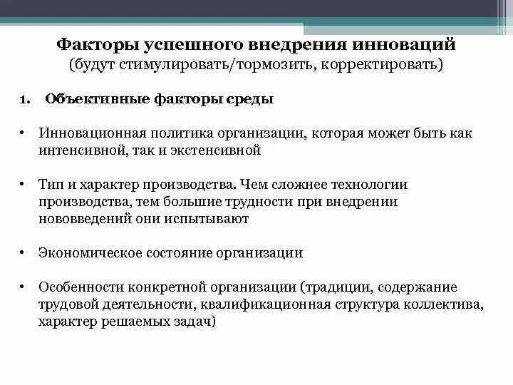 Инновационный фактор производства. Факторы внедрения инноваций. Факторы влияющие на внедрение инноваций. Факторы инновационной стратегии. Инновации как фактор производства.