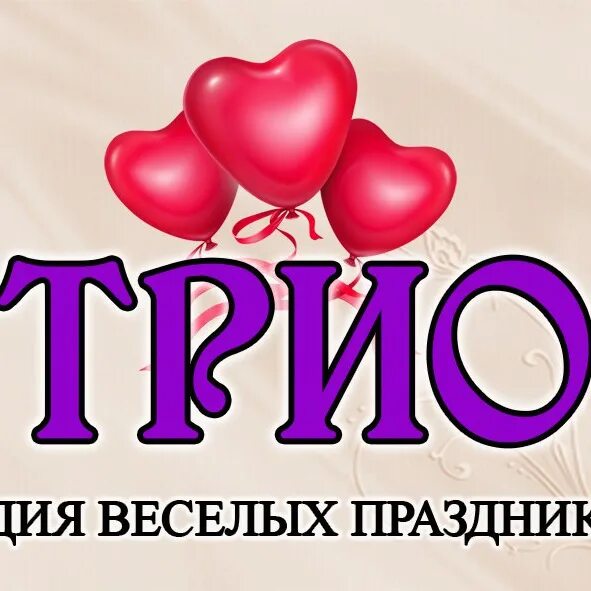 Трио гранд состав. Юла «трио» с музыкой. Джукбокс группа. Трио это в музыке. Автошкола трио дятьково.