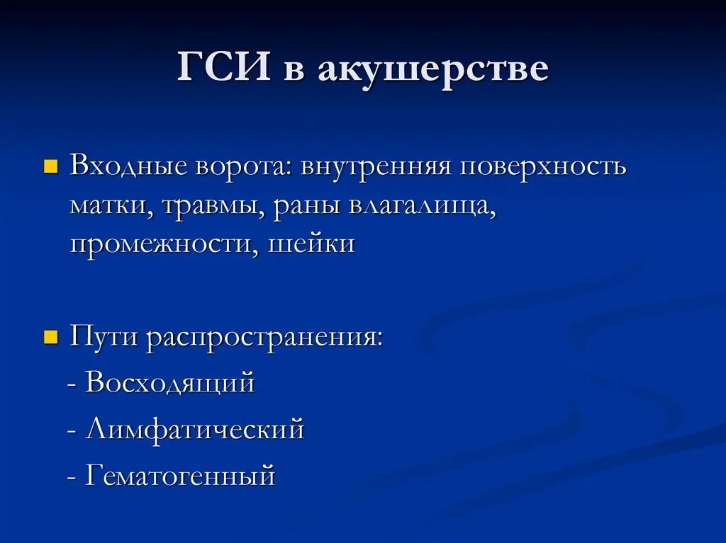 ГСИ В акушерстве. Этапы ГСИ В акушерстве. Гнойно-септические инфекции в акушерстве. Причины ГСИ В акушерстве. Ведущий фактор передачи гнойно септической инфекции