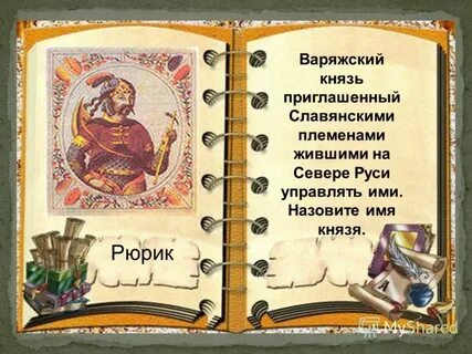 Приглашаемый князь