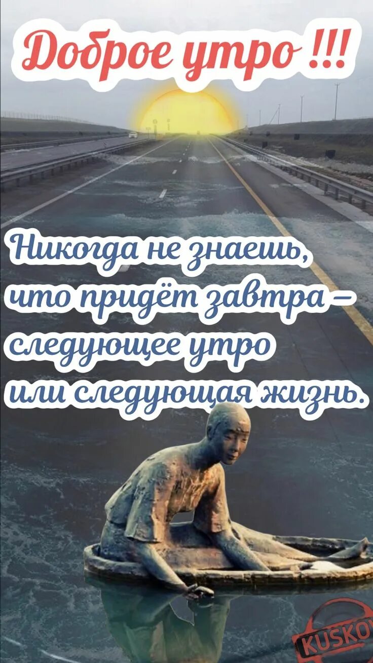 Когда будет следующая жизнь. Следующее утро или следующая жизнь. никогда не знаешь что придет завтра следующее утро или следующая. никогда не знаешь что придет завтра следующее утро. в следующей жизни.