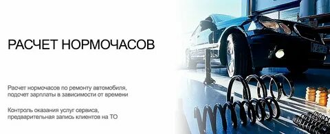 Норма часы автосервис