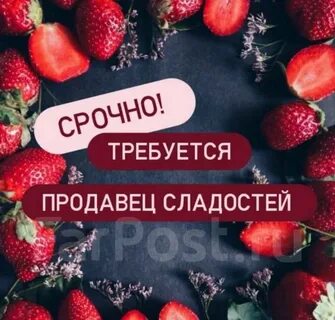 Сладкая вакансия