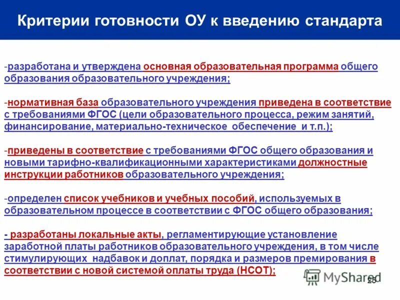 Ооп ноо ооо соо. Введение стандартов среднего общего образования. Кадровые условия реализации фгос. Характеристика фгос среднего общего образования. Требования к рабочей программе.