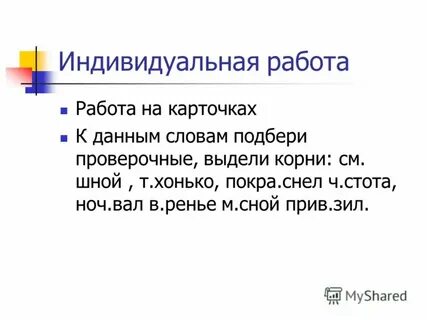 Выделения проверочное слово