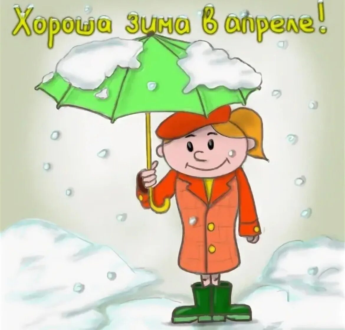 Шли несмотря на погоду. Смешное про весну. Открытки про холодную весну прикольные.