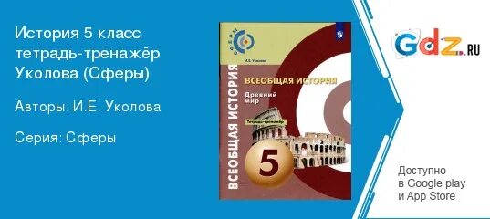 История 5 класс рабочая тетрадь уколова. Уколова Всеобщая история 5 класс. Гдз по истории 5 класс тренажер Уколова. Уколова тетрадь история класс. Тетрадь-тренажер по истории за 5 класс Уколова ФГОС (сферы новый).