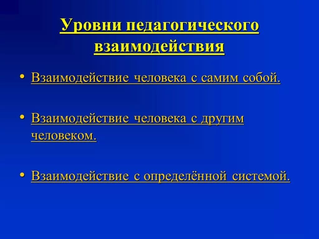 Практика педагогических взаимодействий. Уровни педагогического взаимодействия. Педагогическое взаимодействие это в педагогике. Педагогическое сотрудничество презентация. Выделяют несколько уровней педагогического взаимодействия:.