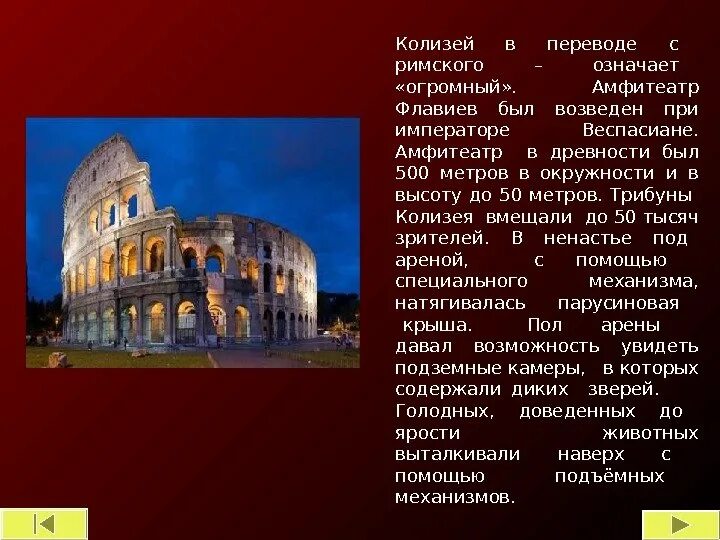 Колизей (Colosseum) – амфитеатр Флавиев.. Колизей древнего Рима кратко. Колизей в Риме доклад. Проект по древнему Риму.