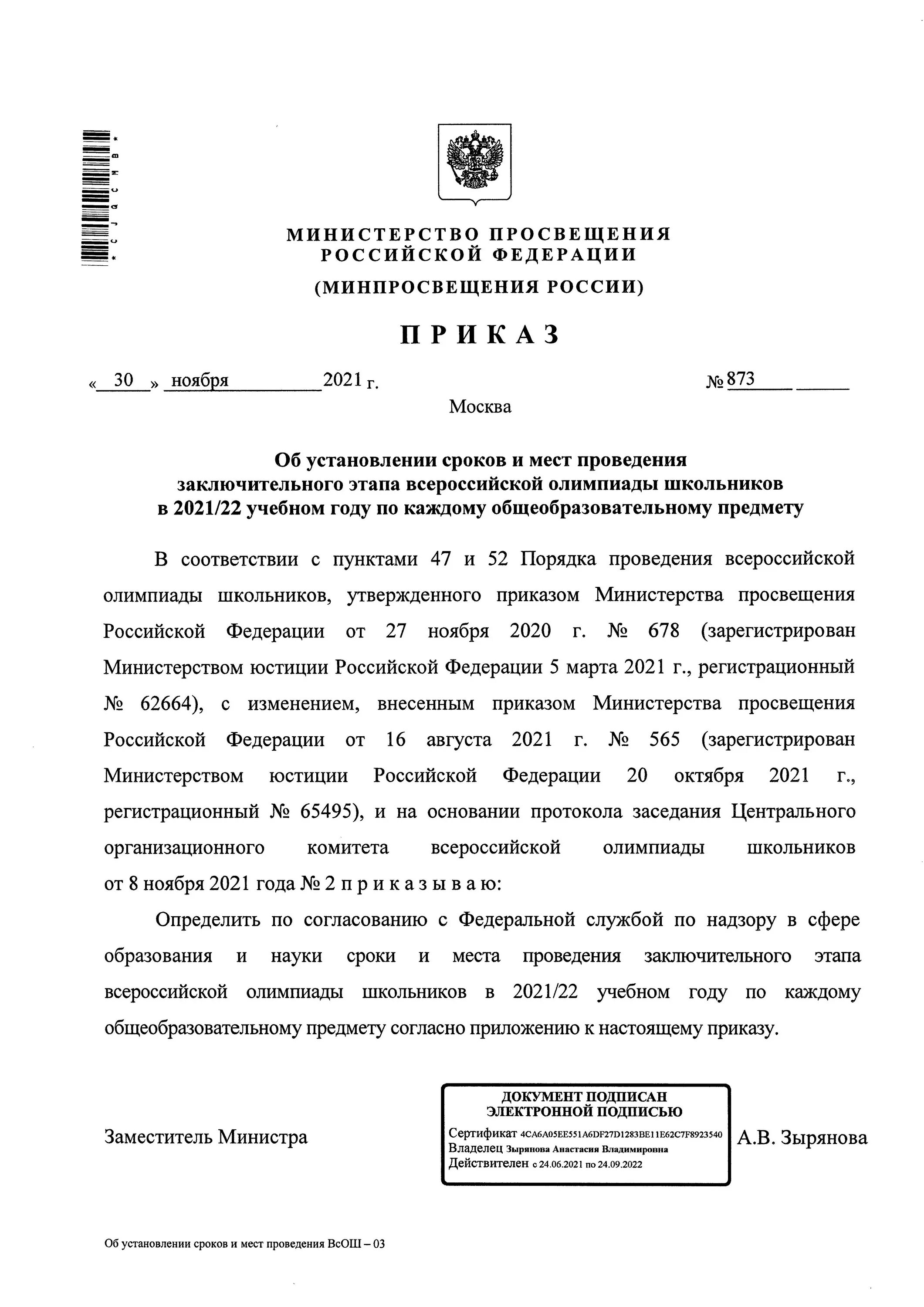 Министерство просвещения рф приказы 2019. Приказ Министерства Просвещения 2020. Приказ министра Просвещения. РИКАЗ Министрерства Просвещения. Приказ Министерство Просвещения Российской Федерации.