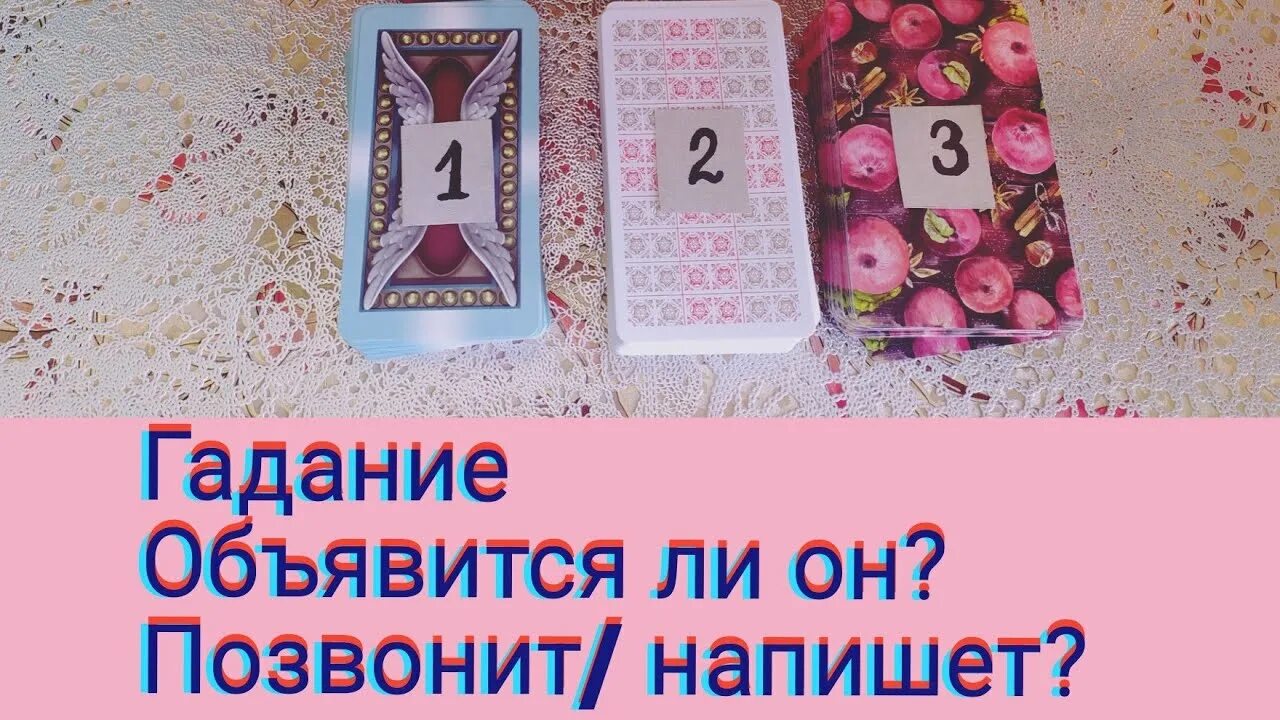 Гадание когда он позвонит или напишет. Напишет ли он мне гадание таро.