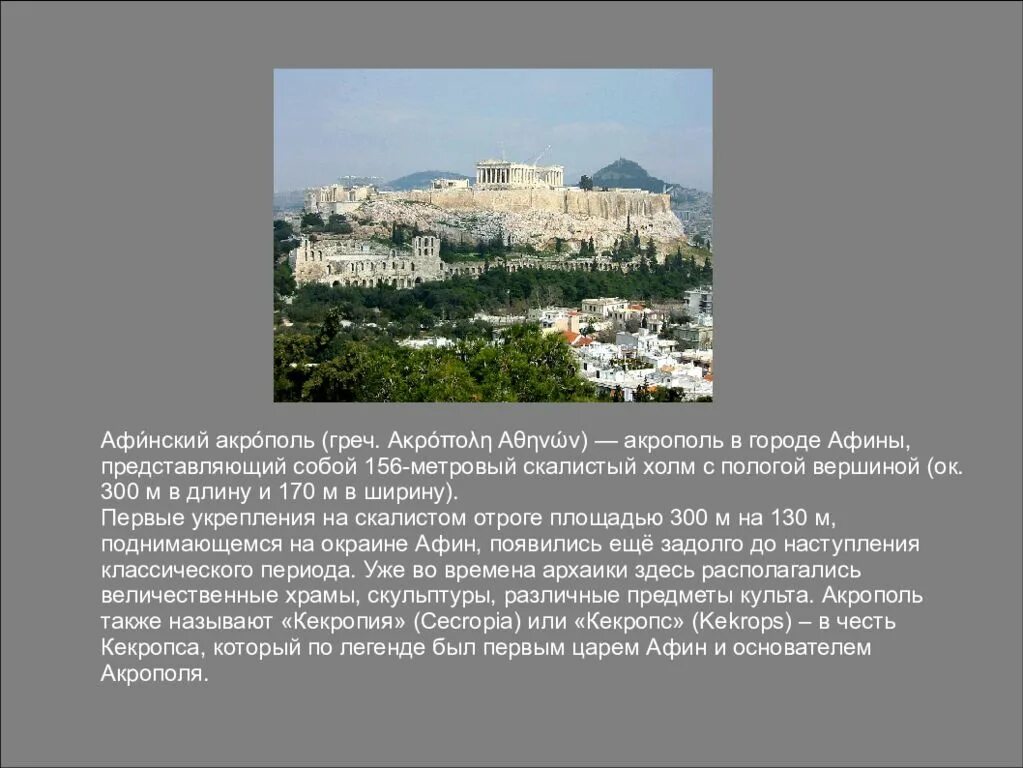 Акрополь в древней греции 5 класс. Афинский акрополь город. Ансамбль афинского акропол. Описание афинского акрополя. Афинский акрополь окружающий мир.