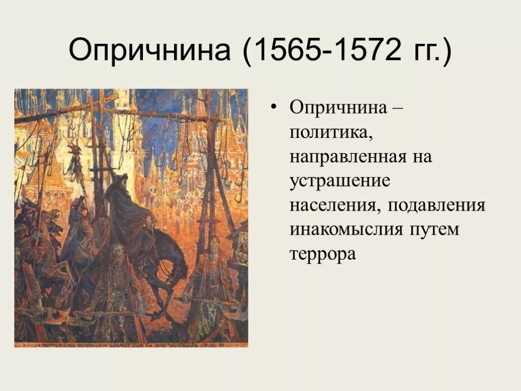 Тест по опричнине 7 класс история россии. Опричнина 1565. Опричнина 1565-1572. Опричнина Ивана 4. Карта опричнина 1565-1572.