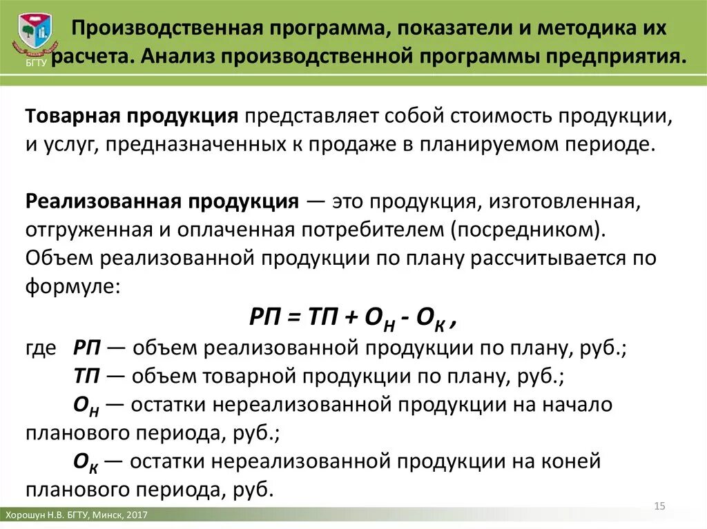 Компания анализ и расчет. Расчёт производственной программы предприятия формула. Показатель производственной программы фирмы. Формула определения производственной программы. Показатели производственной программы организации.