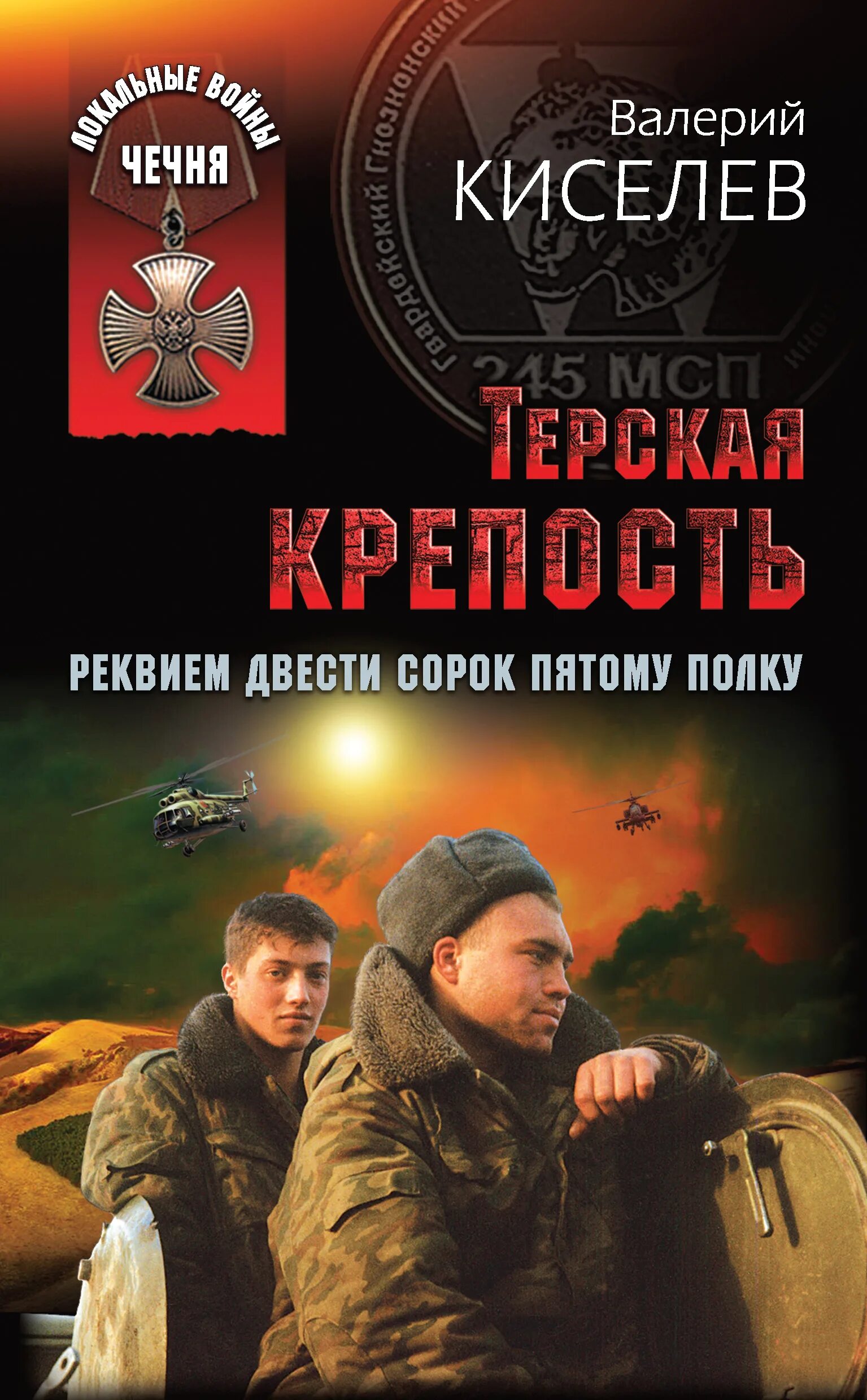 Киселев Терская крепость