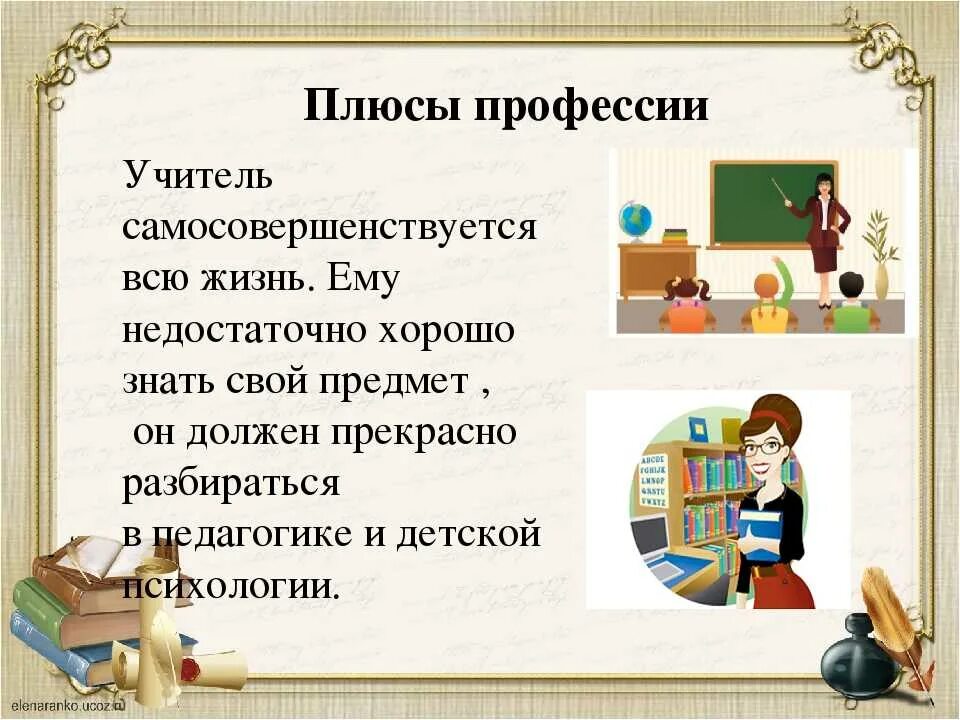 Чем работа людей профессии учитель полезного общества. Плюсы профессии учителя. Положительные стороны профессии учителя. Плюсы работы учителем. Профессия учитель презентация.