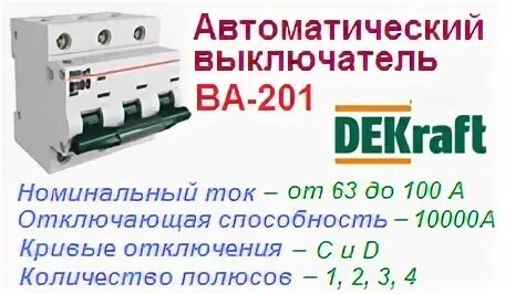 Автоматический выключатель 10а dekraft