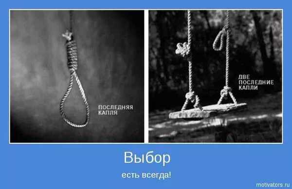 Выборы есть всегда. Выбор есть всегда. Выбор есть всегда цитаты. У нас всегда есть выбор. В жизни всегда есть выбор.