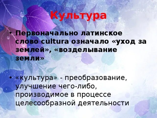 Первоначальное значение слова культура. Слово культура первоначально означало. Латинская культура. Что первоначально означало культура слово культура. Заботиться значение