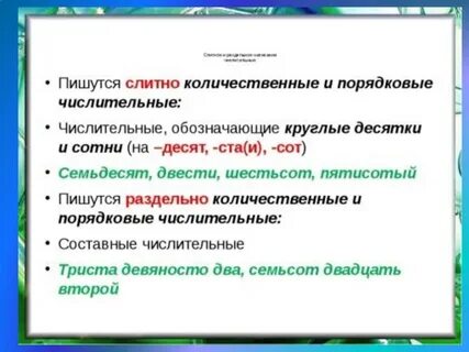 Сорокалетний сложное имя числительное пишется слитно