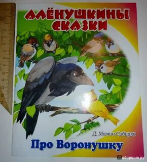 Сказка про воронушку и желтую канарейку