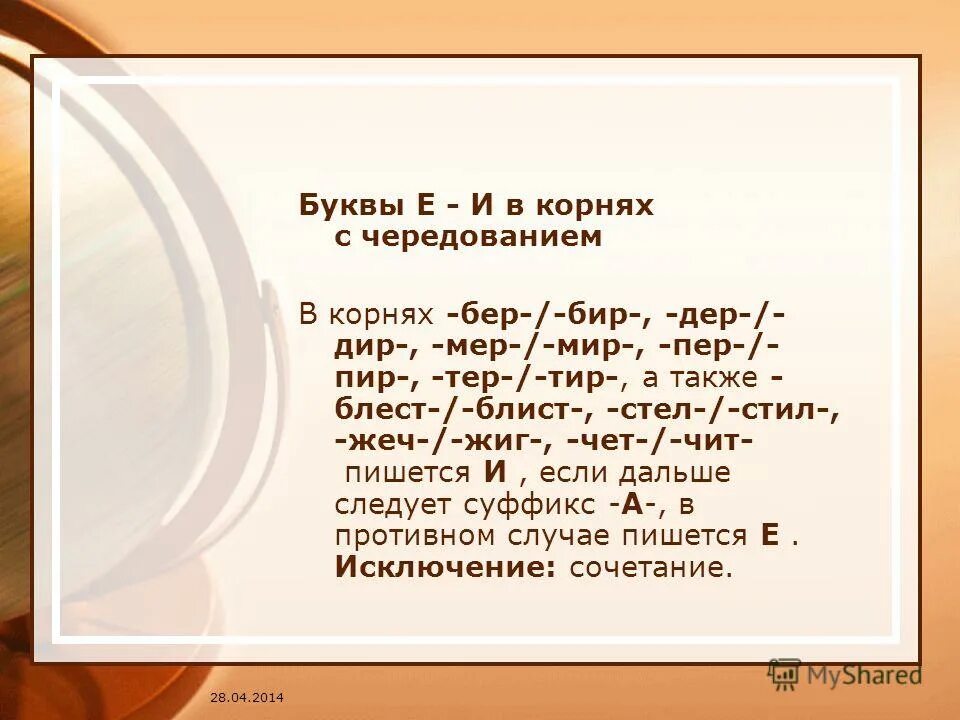 Слова на правило бер бир тер тир пер пир дер Дир стел стил. Правописание бер бир мер мир. Слова с корнем чередованием тер тир. Пер пир бер бир дер Дир мер мир пер пир.