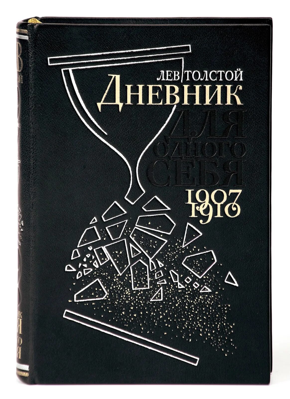 Записи из дневников писателей. Толстой дневники. Дневник Льва Толстого. Дневники Лев толстой книга. Дневник писателя толстой.