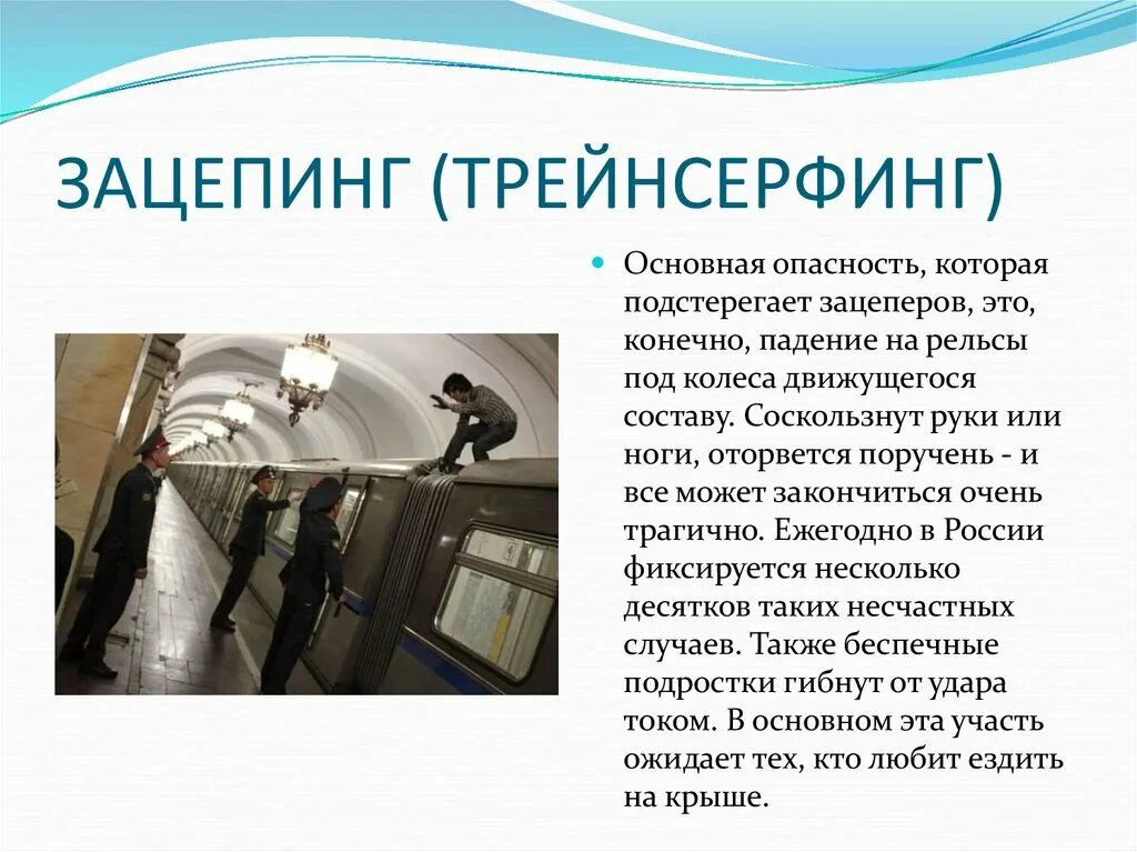 Безопасное поведение и современные увлечения молодежи