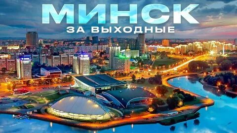 Куда сходить в минске днем