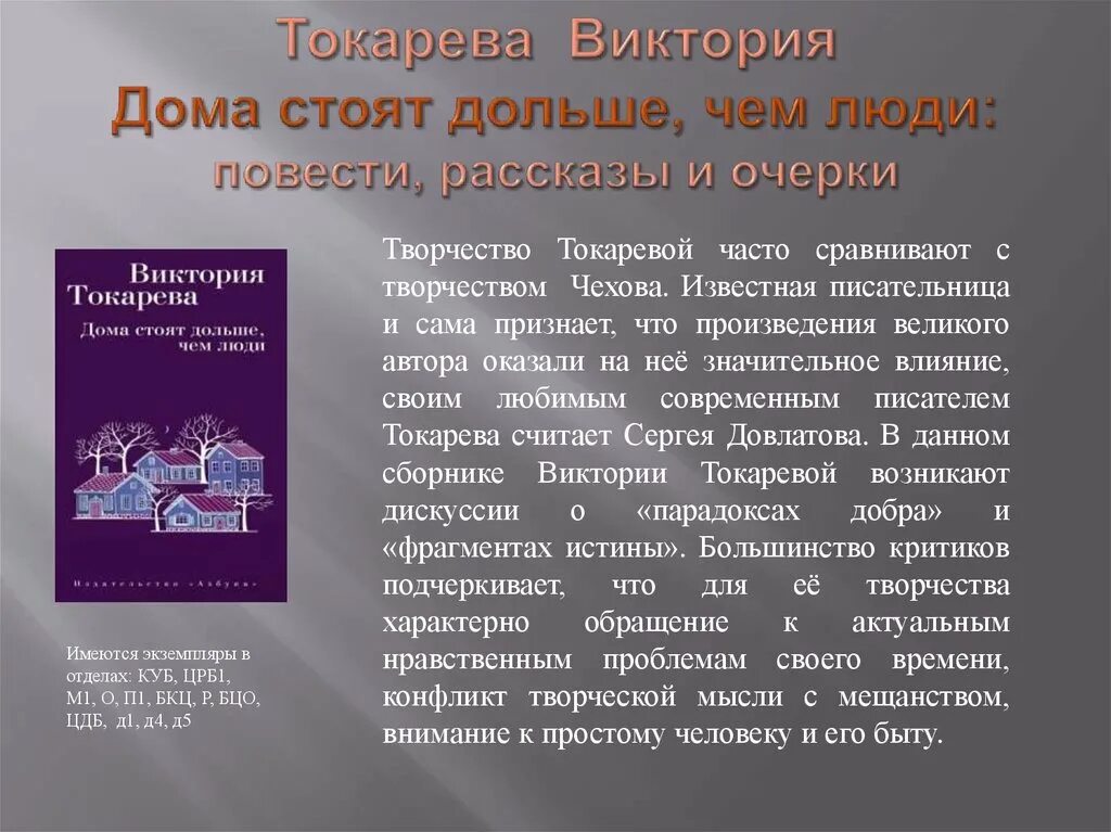 Токарева в. рассказы и повести. Токарев рассказ. Дом Виктории Токаревой.