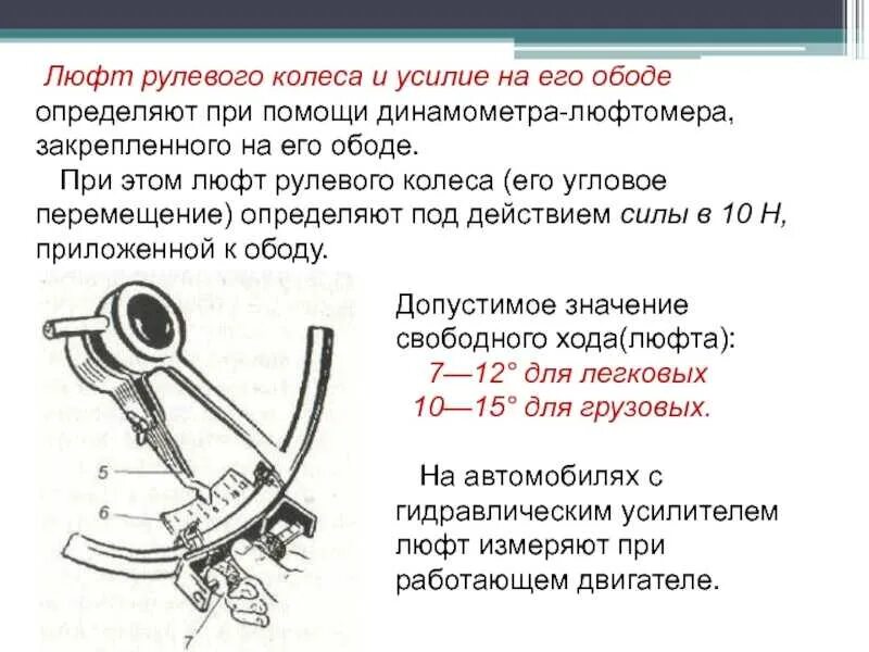 Допускается в рулевом управлении