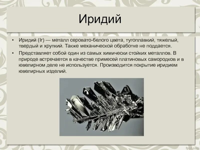 Назовите благородные металлы. Иридий. Иридий металл. Редкие и благородные металлы. Самые интересные металлы.