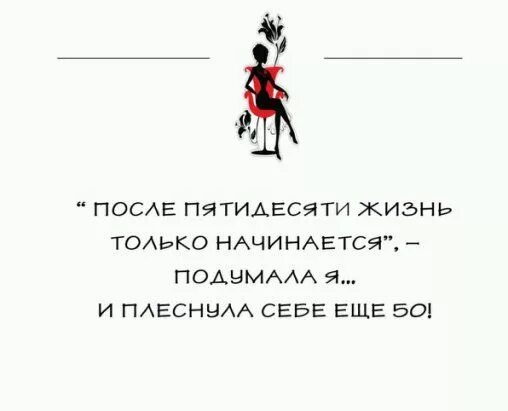 Жизнь после пятидесяти. После пятидесяти жизнь только начинается. После 50 жизнь только начинается. После 50 жизнь только начинается подумала. После 50 жизнь только начинается подумала я и плеснула себе еще 50.