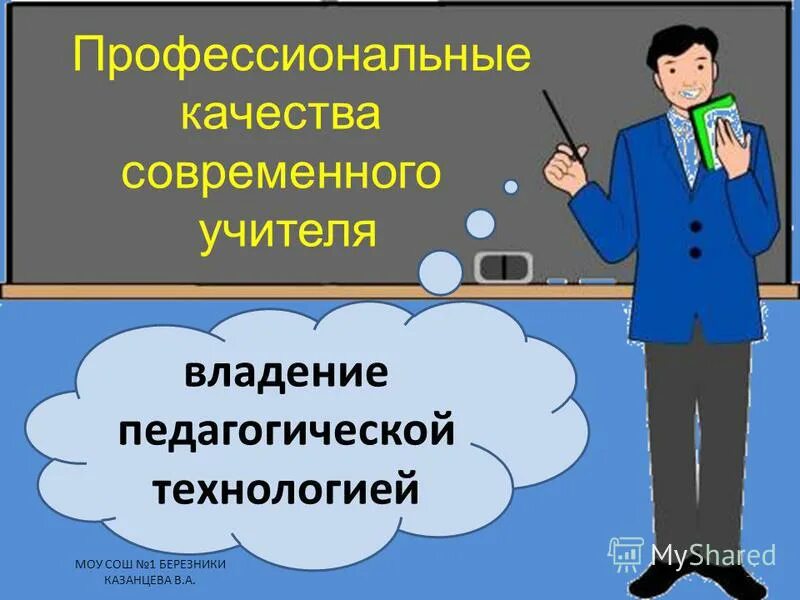 Современный учитель. Роль учителя в современной школе. Современный педагог. Образ современного педагога.