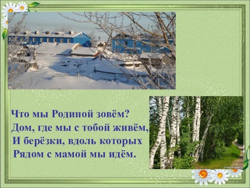 Письмо получил ты где зовут в дом. Что мы родиной зовем. Родиной зовется. Родиной зовем дом в котором мы живем стих. Что мы называем родиной.