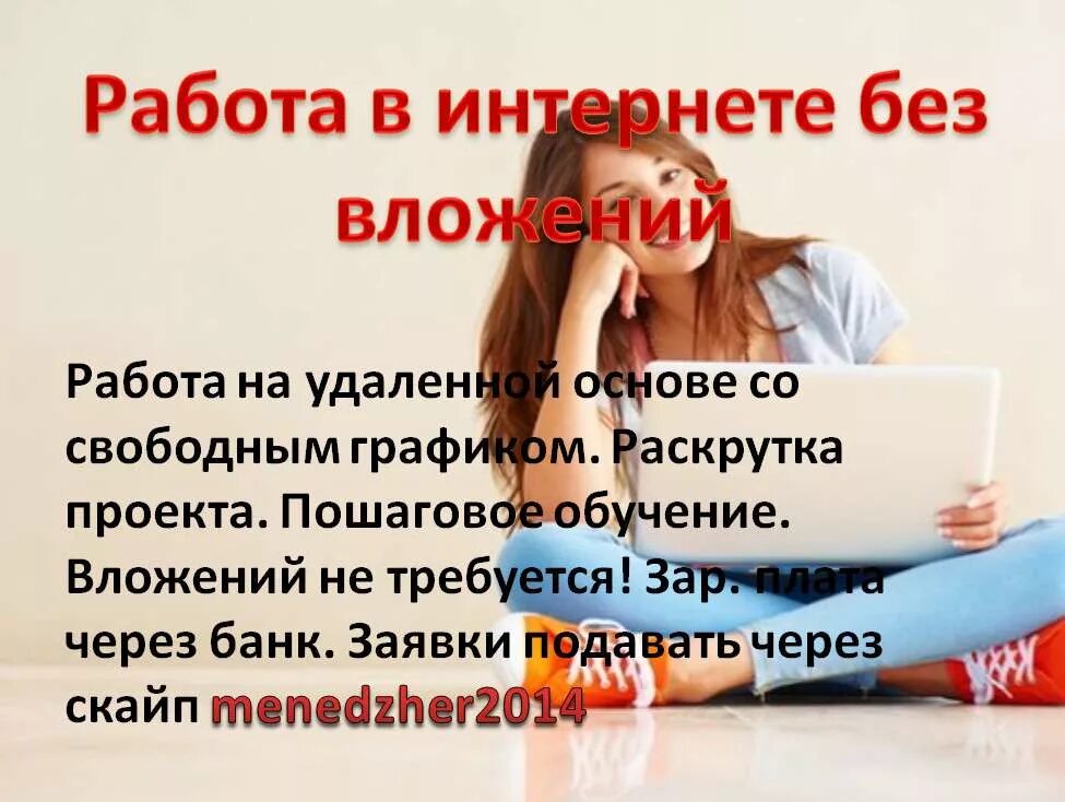 Текст предложения работы в интернете. Работа без вложений. Работа в интернете без вложений. Работа на удаленной основе. Удаленная работа на дому через интернет.