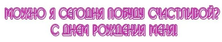 Приму поздравления на карту. Приму поздравления на карту. Принимаю поздравления. Поздравления на карту. У меня сегодня день рождения.