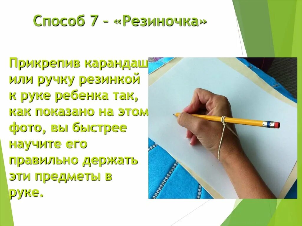 Правильно держать ручку с резинкой. Как научить ребёнка правильно держать ручку при письме. Как правильно держать ручку. Ка кправльно держать ркчку. КСК правильно держать ручку.